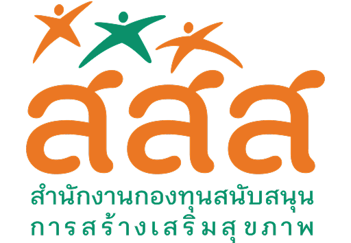 สำนักงานกองทุนสนับสนุนการสร้างเสริมสุขภาพ